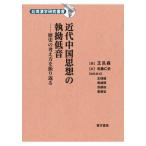 [ бесплатная доставка ][книга@/ журнал ]/ новое время China мысль. .. низкий звук ( Taiwan . Gakken .. документ )/.. лес / работа Sato . история / перевод 