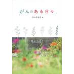 [本/雑誌]/がんのある日々/田中里恵子/著
