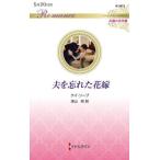 [本/雑誌]/夫を忘れた花嫁 / 原タイトル_REMEMBER THIS STRANGER (ハーレクイン・ロマンス R3972 伝説の名作選)/ケイ・ソープ/作 深山咲/訳