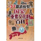 [ бесплатная доставка ][книга@/ журнал ]/47 префектуры * национальное достояние / важное культура состояние различные предметы / лес книга@ мир мужчина / работа 