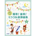 [книга@/ журнал ]/ простой! роскошный! miracle игра в четыре руки сборник 2/ после глициния mika