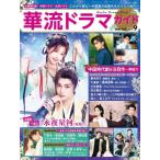 [本/雑誌]/華流ドラマガイド 9 (COSMIC)/コスミック出版