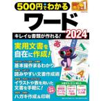 [本/雑誌]/500円でわかるワード2024 (ONE COMPUTER MOOK)/ワン・パブリッシング