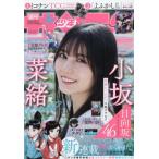 [本/雑誌]/週刊少年サンデー 2025年6月4日号 【表紙】 小坂菜緒(日向坂46)/小学館(雑誌)