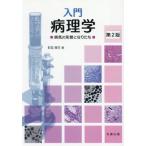 [ бесплатная доставка ][книга@/ журнал ]/ введение патология / блок средний суша сырой 