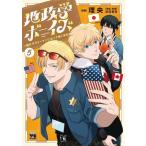 [本/雑誌]/地政学ボーイズ 〜国がサラリーマンになって働く会社〜 5 (ヤングチャンピオン・コミックス)/理央/漫画 沢辺有司/原案・監修