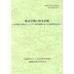[本/雑誌]/株式分割と資本市場 (金融商品取引法研究会研究記録)/金融商品取引法研究会/編