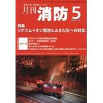 [книга@/ журнал ]/ ежемесячный пожаротушение [ площадка принцип ] пожаротушение обобщенный журнал 2025May/ Tokyo закон . выпускать 