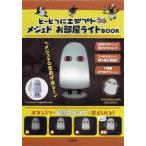 [本/雑誌]/とーとつにエジプト神メジェドお部屋ライトBOOK (宝島社ブランドムック)/宝島社