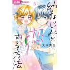 [本/雑誌]/幼なじみと恋する方法 5 (ちゃおコミックス)/大木真白/著(コミックス)