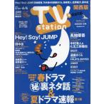 ショッピングhey! say! jump [本/雑誌]/TVステーション 関西版 2025年5月24日号 【巻頭グラビア】 Hey! Say! JUMP/東京ニュース通信社(雑誌)