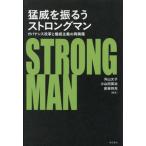 【送料無料】[本/雑誌]/猛威を振るうストロングマン/外山文子/編著 小山田英治/編著 岩坂将充/編著