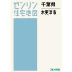 【送料無料】[本/雑誌]/千葉県 木更津市 (ゼンリン住宅地図)/ゼンリン