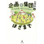 [本/雑誌]/企画と集団のはざまで ホールを原っぱにしてあそぼう/大塲真護/著