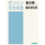 【送料無料】[本/雑誌]/香川県 東かが