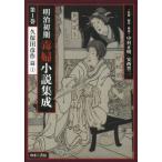 [ бесплатная доставка ][книга@/ журнал ]/ Meiji первый период .. повесть сборник .1/ Nakamura правильный Akira /..* редактирование *.. дешево запад . 2 /..* редактирование *..