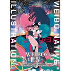 [книга@/ журнал ]/ мельчайший . way bo-Weibo Native Illustration 2 China departure огромный SNS. самый . иллюстратор 70/ колокольчик сон бабочка /..( монография * Mucc )