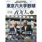 [книга@/ журнал ]/ Tokyo шесть университет бейсбол 100 год история 2 (B.B.MOOK)/ Baseball * журнал фирма 