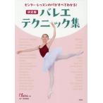 [ бесплатная доставка ][книга@/ журнал ]/ балет * technique сборник решение версия центральный * урок. pa. все понимать!/Clara/ сборник .. Airi / руководство 