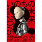 [本/雑誌]/いのちの未来 2075人間