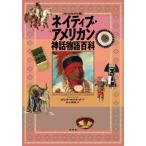 [ бесплатная доставка ][книга@/ журнал ]/neitib* american миф история различные предметы визуальный версия /. название :NATIVE AMERICAN MYTHS &amp; LEGENDS/ Chris *maknab/ работа Inoue 