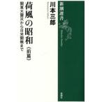 [ бесплатная доставка ][книга@/ журнал ]/ груз способ. Showa передний .( Shincho подбор книг )/ река книга@ Saburou / работа 