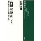 [ бесплатная доставка ][книга@/ журнал ]/ груз способ. Showa после .( Shincho подбор книг )/ река книга@ Saburou / работа 