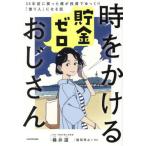 [本/雑誌]/時をかける貯金ゼロおじさん 35年前に戻った僕が投資でゆっくり「億り人」になる話/桶井道/著 堀田孝之/文・構成