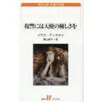 [ бесплатная доставка ][книга@/ журнал ]/.. - ангел. super .../. название :GENGALDELSENS VEJE ( белый вода u книги 262 за границей повесть ... книжный шкаф )/isak*tinesen/ работа ширина гора 