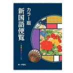 ショッピング下敷き [本/雑誌]/【7月中旬入荷分】 カラー版 新国語便覧 (下敷き付録は付いておりません)/第一学習社