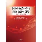 [ бесплатная доставка ][книга@/ журнал ]/ China. политика body система . экономика departure выставка. предел . близко flat . право. урок ./. добродетель чуть более / сборник работа горячая вода .../ сборник работа Япония экономика изучение центральный / сборник работа 