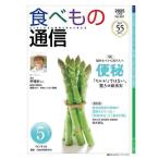 [本/雑誌]/食べもの通信2025 5/家庭栄養研究会