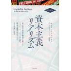 ショッピングGマーク 【送料無料】[本/雑誌]/資本主義リアリズム/マーク・フィッシャー/著 セバスチャン・ブロイ/訳 河南瑠莉/訳