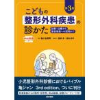 【送料無料】[本/雑誌]/こどもの整形外科疾患の診かた 診断・治療から患者家族への説明まで/亀ヶ谷真琴/編集