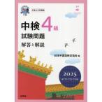 [книга@/ журнал ]/2025 средний осмотр 4 класс экзамен проблема / Япония китайский язык сертификация ассоциация / сборник 