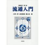 [ бесплатная доставка ][книга@/ журнал ]/ Ryuutsu введение / маленький запад один ./ работа Narita ../ работа . маленький ./ работа 