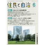 [本/雑誌]/住民と自治 2025-6/自治体問題研究所/編集