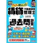 [本/雑誌]/みんなが欲しかった!賃貸不動産経営管理士の過去問題集 2025年度版 (みんなが欲しかった!賃貸不動産経営管理士シリーズ)/TAC賃貸不動産経営管