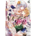 悪役令嬢のお気に入り 王子……邪魔っ 6 悪役令嬢のお気に入り 王子……邪魔っ（コミック）【電子版特典付