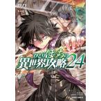 ひとりぼっちの異世界攻略 24 （ガルドコミックス） 五示正司／原作