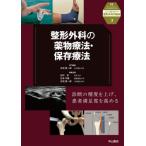 【送料無料】[本/雑誌]/整形外科の薬物療法・保存療法 (ニュースタンダード整形外科の臨床)/井尻慎一郎/専門編集