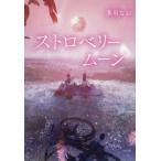 [本/雑誌]/ストロベリームーン/芥川な