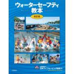[книга@/ журнал ]/ вода безопасность учебник / Япония жизнь сохранение ассоциация / сборник 