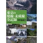 [ бесплатная доставка ][книга@/ журнал ]/ Tokyo. негодный линия * не . линия все регистрация Tama регион сборник / Nakamura ../ работа 