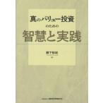 【送料無料】[本/雑誌]/真のバリュー投資のための智慧と実践/柳下裕紀/著