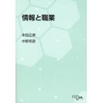 【送料無料】[本/雑誌]/情報と職業/本田正美/著 中野邦彦/著