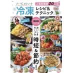 [本/雑誌]/フーディストノート 人気料理家20人の冷凍レシピ＆テクニック (TJMOOK)/宝島社