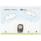 【送料無料】[本/雑誌]/とびだせ!ハナ