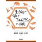 【送料無料】[本/雑誌]/生き物と匂