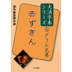 [ бесплатная доставка ][книга@/ журнал ]/ Гримм родственная 6 ( большой . знак книга@ серии )/ Гримм родственная / работа Гримм родственная / работа Sanwa литература / сборник 